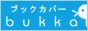 �u�b�N�J�o�[��bukka